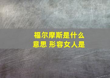 福尔摩斯是什么意思 形容女人是